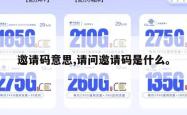 邀请码意思,请问邀请码是什么。