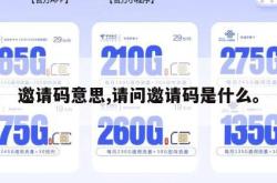 邀请码意思,请问邀请码是什么。