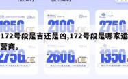 172号段是吉还是凶,172号段是哪家运营商。