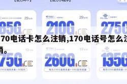 170电话卡怎么注销,170电话号怎么注销。