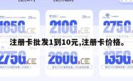 注册卡批发1到10元,注册卡价格。