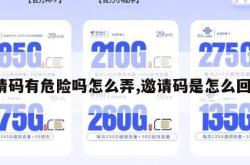 邀请码有危险吗怎么弄,邀请码是怎么回事。