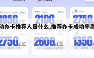 移动办卡推荐人是什么,推荐办卡成功率高吗。