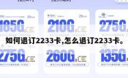 如何退订2233卡,怎么退订2233卡。