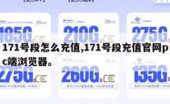171号段怎么充值,171号段充值官网pc端浏览器。