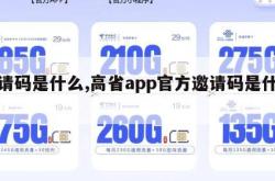 邀请码是什么,高省app官方邀请码是什么。