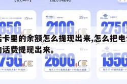 电话卡里的余额怎么提现出来,怎么把电话卡里的话费提现出来。