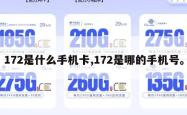172是什么手机卡,172是哪的手机号。