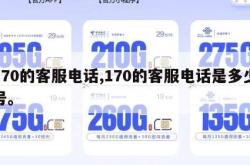 170的客服电话,170的客服电话是多少号。