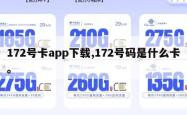 172号卡app下载,172号码是什么卡。