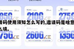 邀请码使用须知怎么写的,邀请码是啥意思,怎么填。