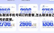 怎么取消手机号码订的套餐,怎么取消自己手机号的套餐。