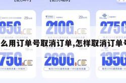 怎么用订单号取消订单,怎样取消订单号。