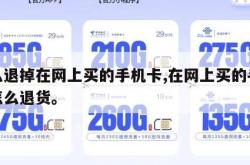 怎么退掉在网上买的手机卡,在网上买的手机卡怎么退货。