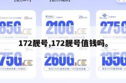 172靓号,172靓号值钱吗。