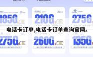 电话卡订单,电话卡订单查询官网。