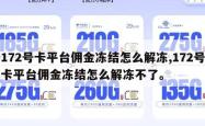 172号卡平台佣金冻结怎么解冻,172号卡平台佣金冻结怎么解冻不了。
