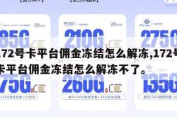 172号卡平台佣金冻结怎么解冻,172号卡平台佣金冻结怎么解冻不了。