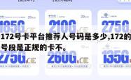 172号卡平台推荐人号码是多少,172的号段是正规的卡不。