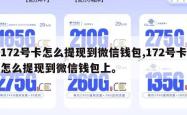 172号卡怎么提现到微信钱包,172号卡怎么提现到微信钱包上。