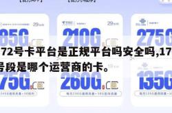 172号卡平台是正规平台吗安全吗,172号段是哪个运营商的卡。