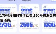 170号段如何充值话费,170号段怎么充值话费。