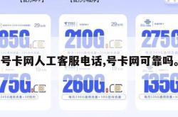 号卡网人工客服电话,号卡网可靠吗。