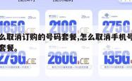 怎么取消订购的号码套餐,怎么取消手机号上的套餐。