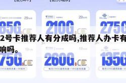 172号卡推荐人有分成吗,推荐人办卡有啥影响吗。