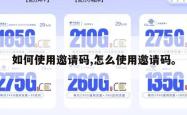 如何使用邀请码,怎么使用邀请码。
