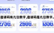 邀请码有几位数字,邀请码是几位数字。