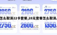 怎么取消22卡套餐,28元套餐怎么取消。