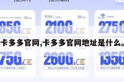 卡多多官网,卡多多官网地址是什么。