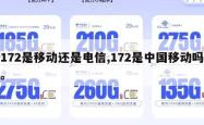 172是移动还是电信,172是中国移动吗。