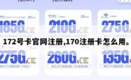 172号卡官网注册,170注册卡怎么用。