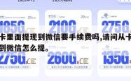 从卡里面提现到微信要手续费吗,请问从卡里提到微信怎么提。
