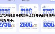 172号段属于移动吗,172开头的移动号码好用不。