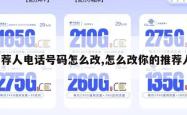 推荐人电话号码怎么改,怎么改你的推荐人。