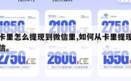 从卡里怎么提现到微信里,如何从卡里提现到微信。