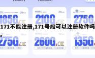 171不能注册,171号段可以注册软件吗。