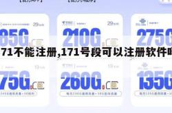171不能注册,171号段可以注册软件吗。
