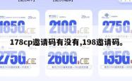 178cp邀请码有没有,198邀请码。