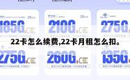 22卡怎么续费,22卡月租怎么扣。