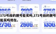 172号段的靓号能买吗,172号段的靓号能买吗现在。