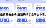 邀请码安全吗,邀请码填了会不会中毒。