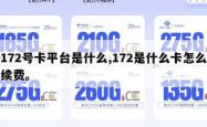 172号卡平台是什么,172是什么卡怎么续费。
