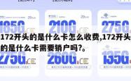 172开头的是什么卡怎么收费,172开头的是什么卡需要销户吗?。