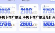 手机卡推广渠道,手机卡推广渠道是什么。