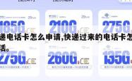 快递电话卡怎么申请,快递过来的电话卡怎么激活。
