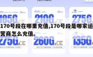 170号段在哪里充值,170号段是哪家运营商怎么充值。